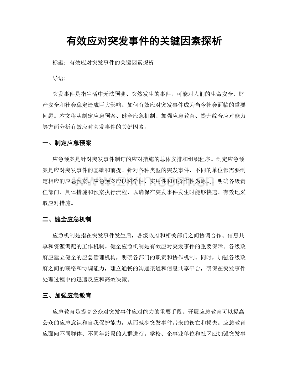 有效应对突发事件的关键因素探析.docx_第1页