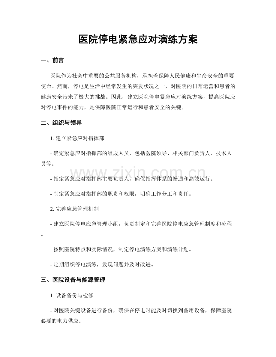 医院停电紧急应对演练方案.docx_第1页