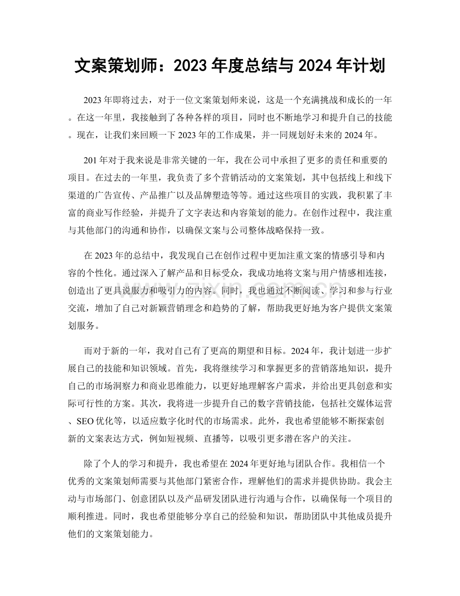 文案策划师：2023年度总结与2024年计划.docx_第1页