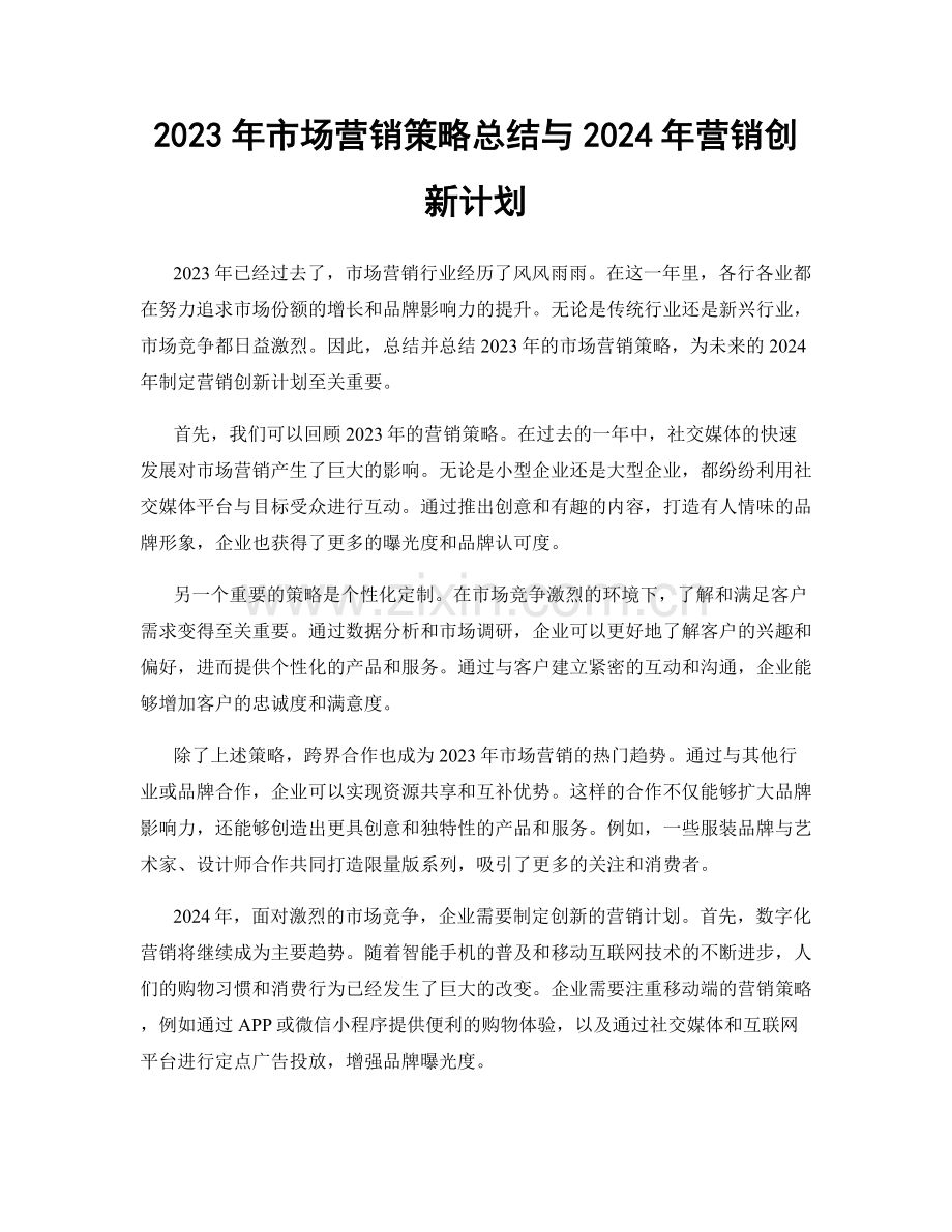 2023年市场营销策略总结与2024年营销创新计划.docx_第1页