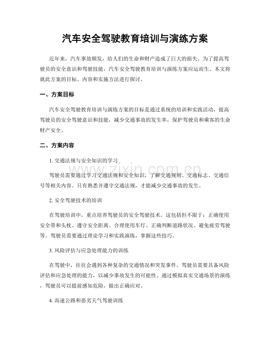 汽车安全驾驶教育培训与演练方案.docx_第1页