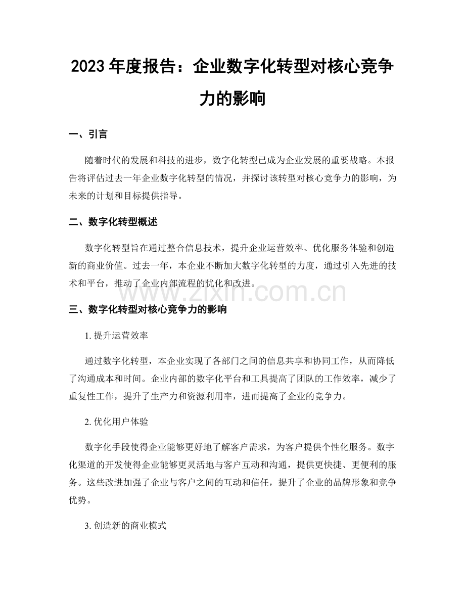 2023年度报告：企业数字化转型对核心竞争力的影响.docx_第1页