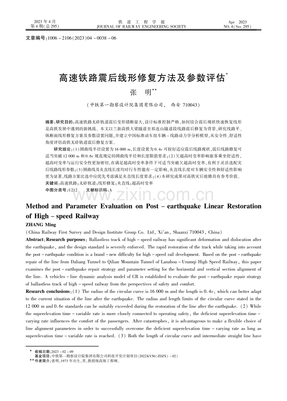 高速铁路震后线形修复方法及参数评估.pdf_第1页