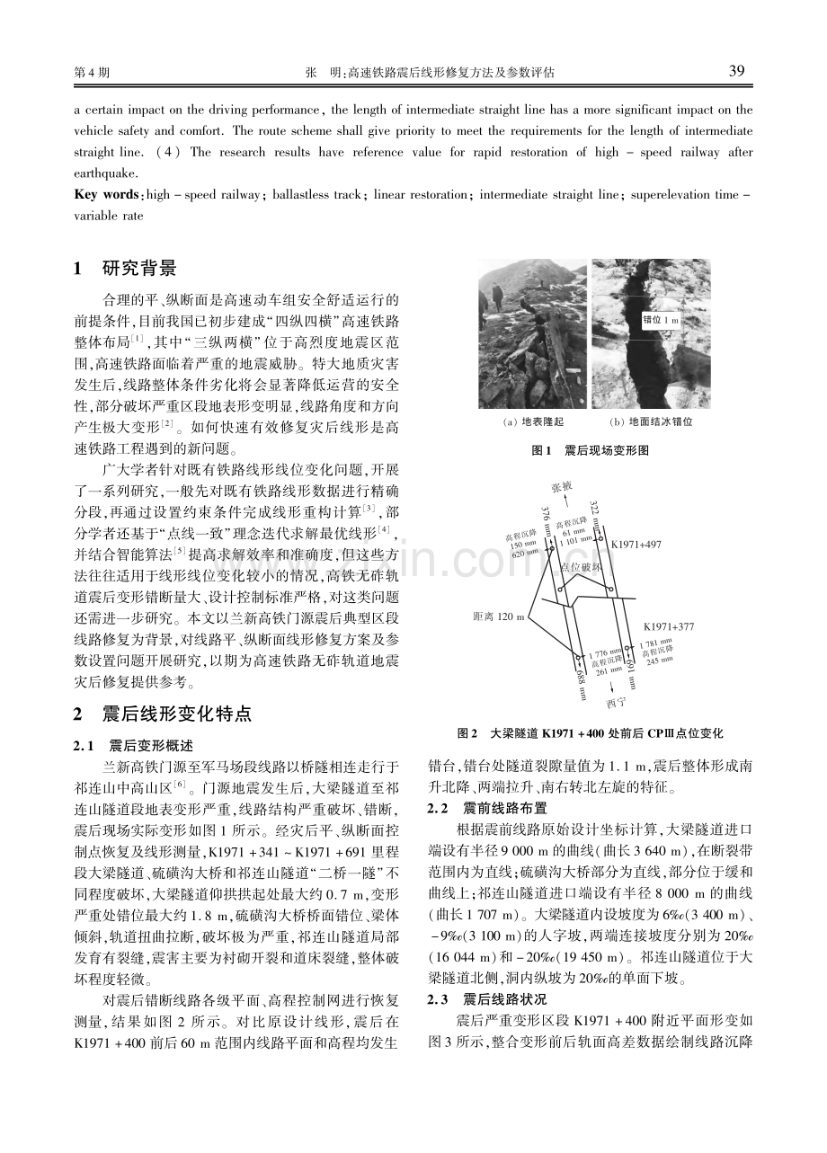 高速铁路震后线形修复方法及参数评估.pdf_第2页