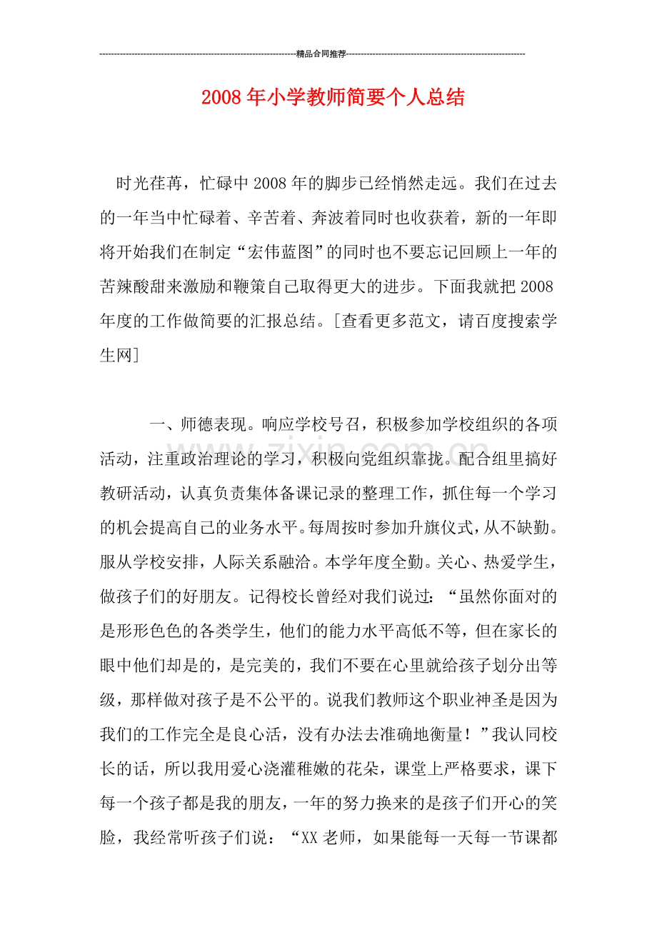 年小学教师简要个人总结.doc_第1页