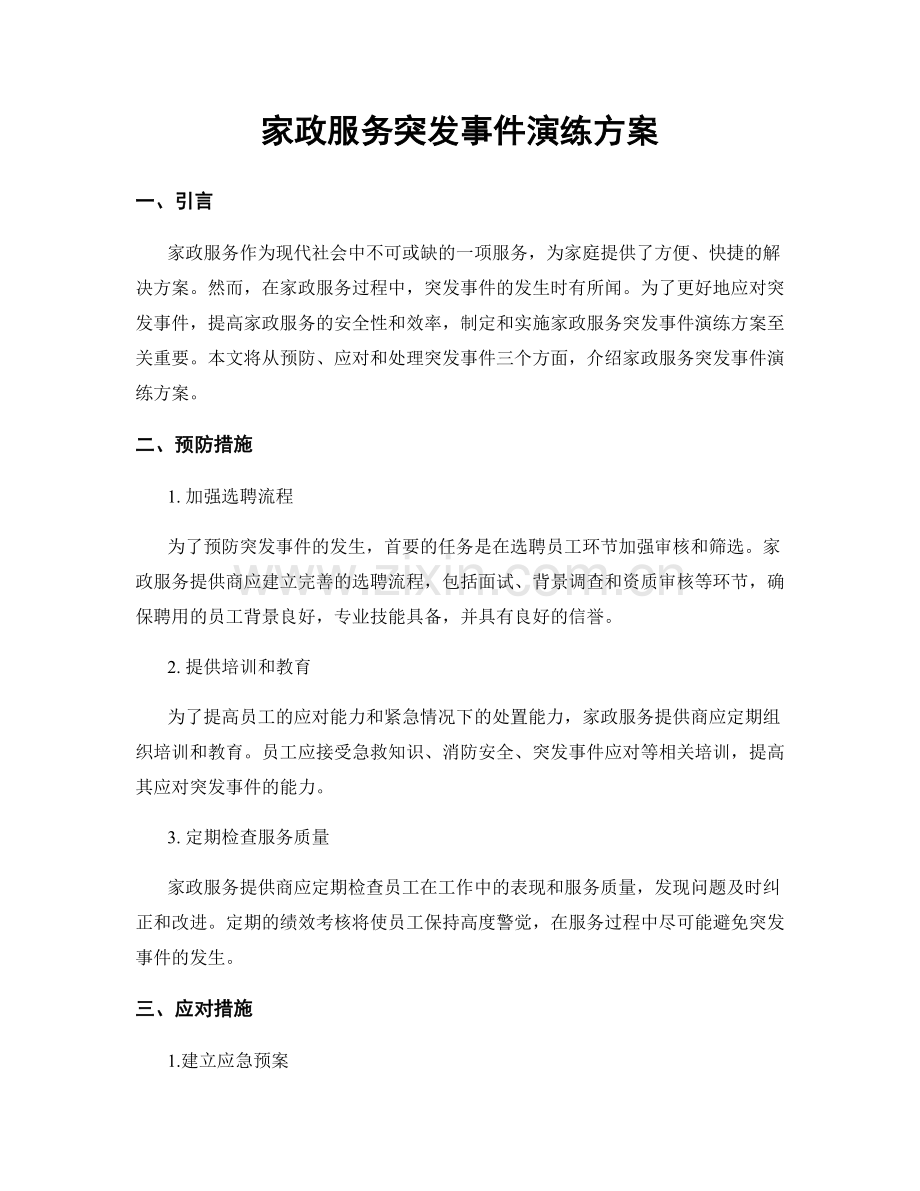 家政服务突发事件演练方案.docx_第1页