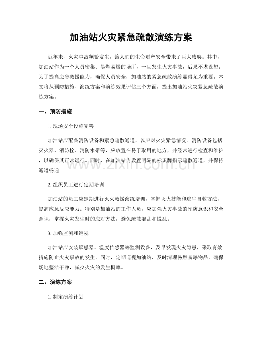 加油站火灾紧急疏散演练方案.docx_第1页