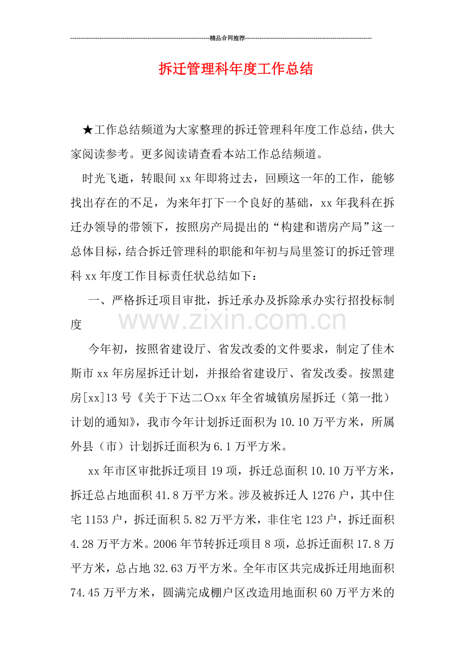 拆迁管理科年度工作总结.doc_第1页