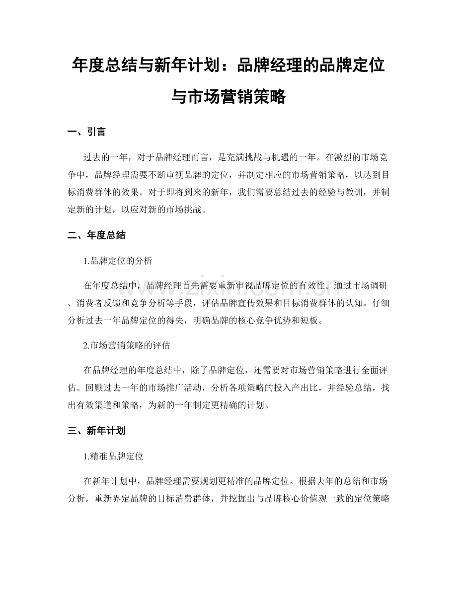 年度总结与新年计划：品牌经理的品牌定位与市场营销策略.docx_第1页