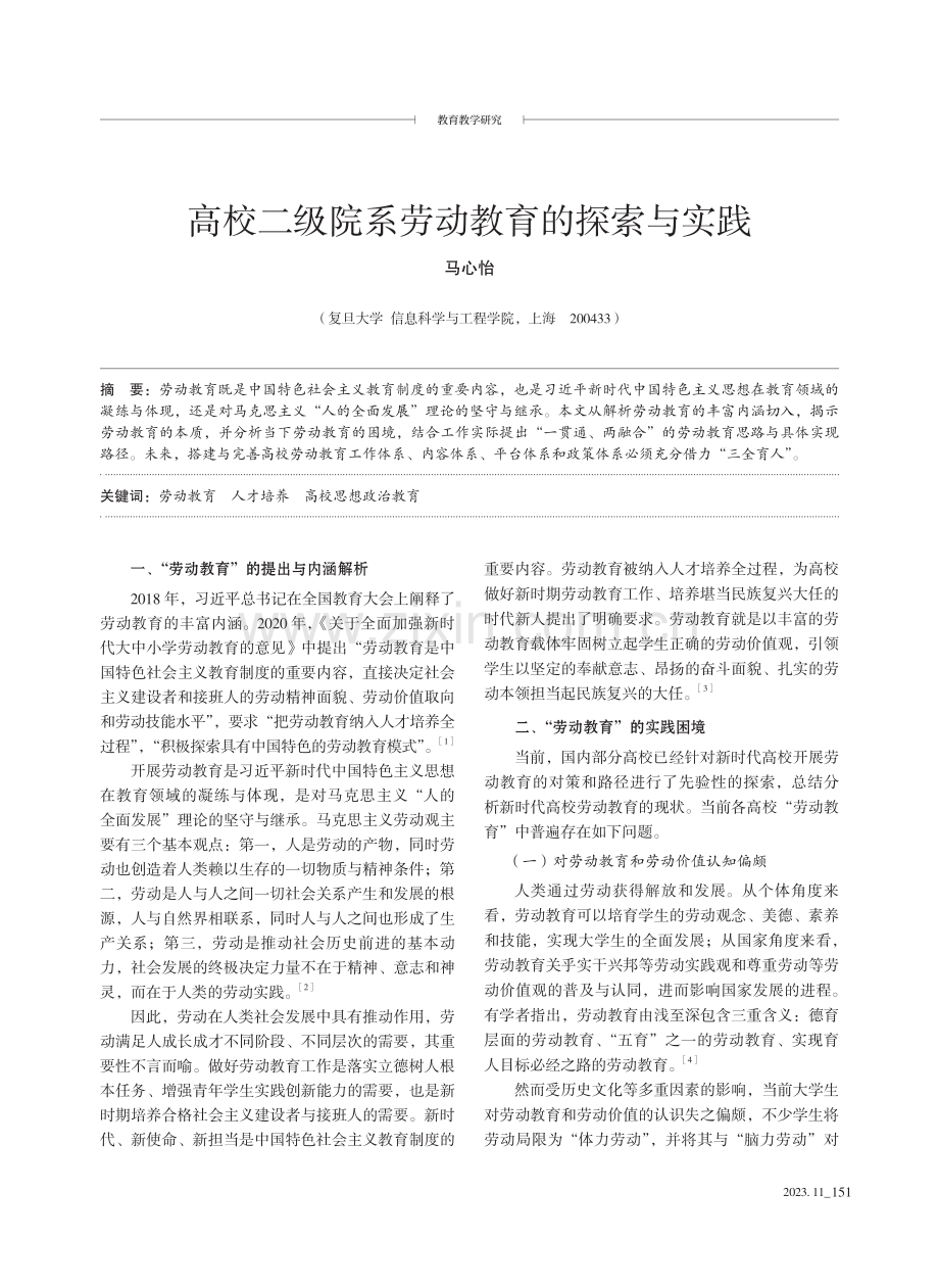 高校二级院系劳动教育的探索与实践.pdf_第1页