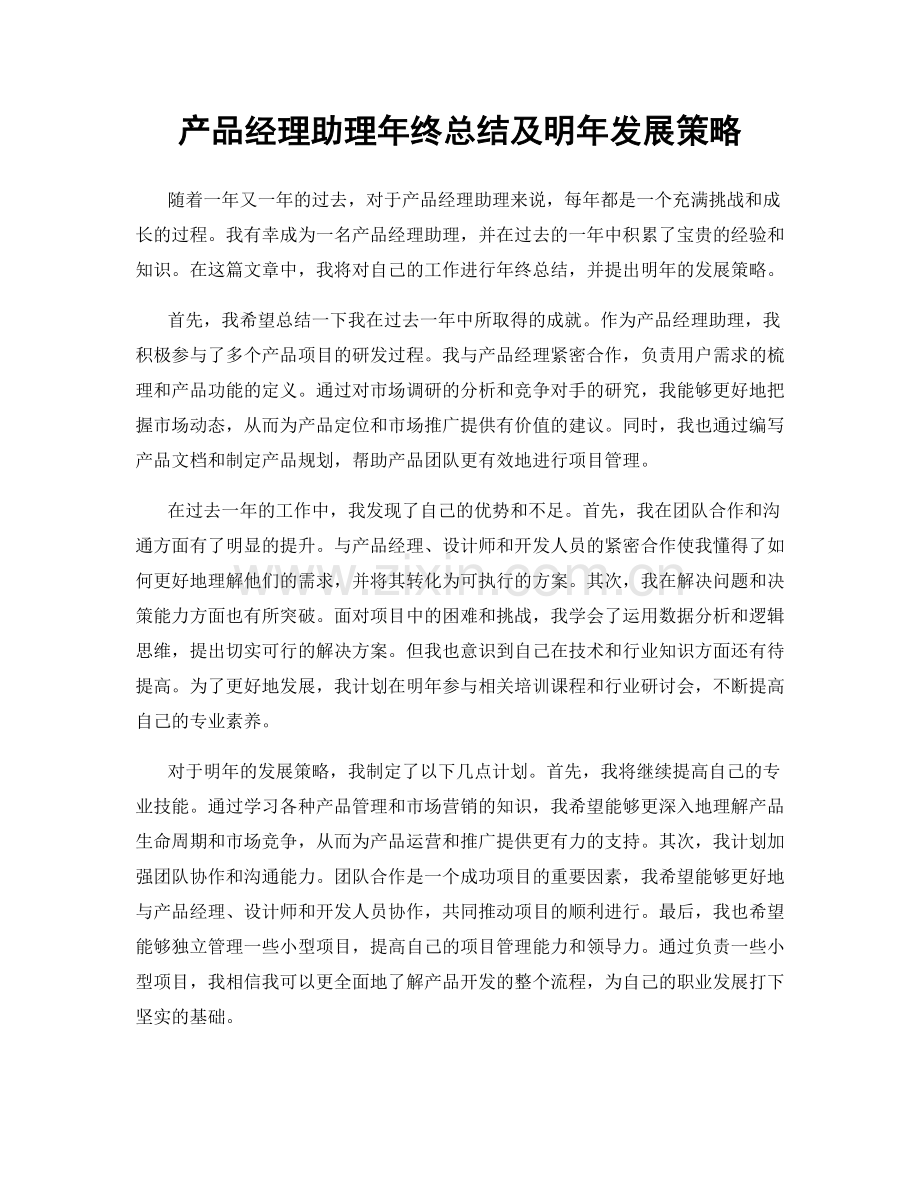 产品经理助理年终总结及明年发展策略.docx_第1页