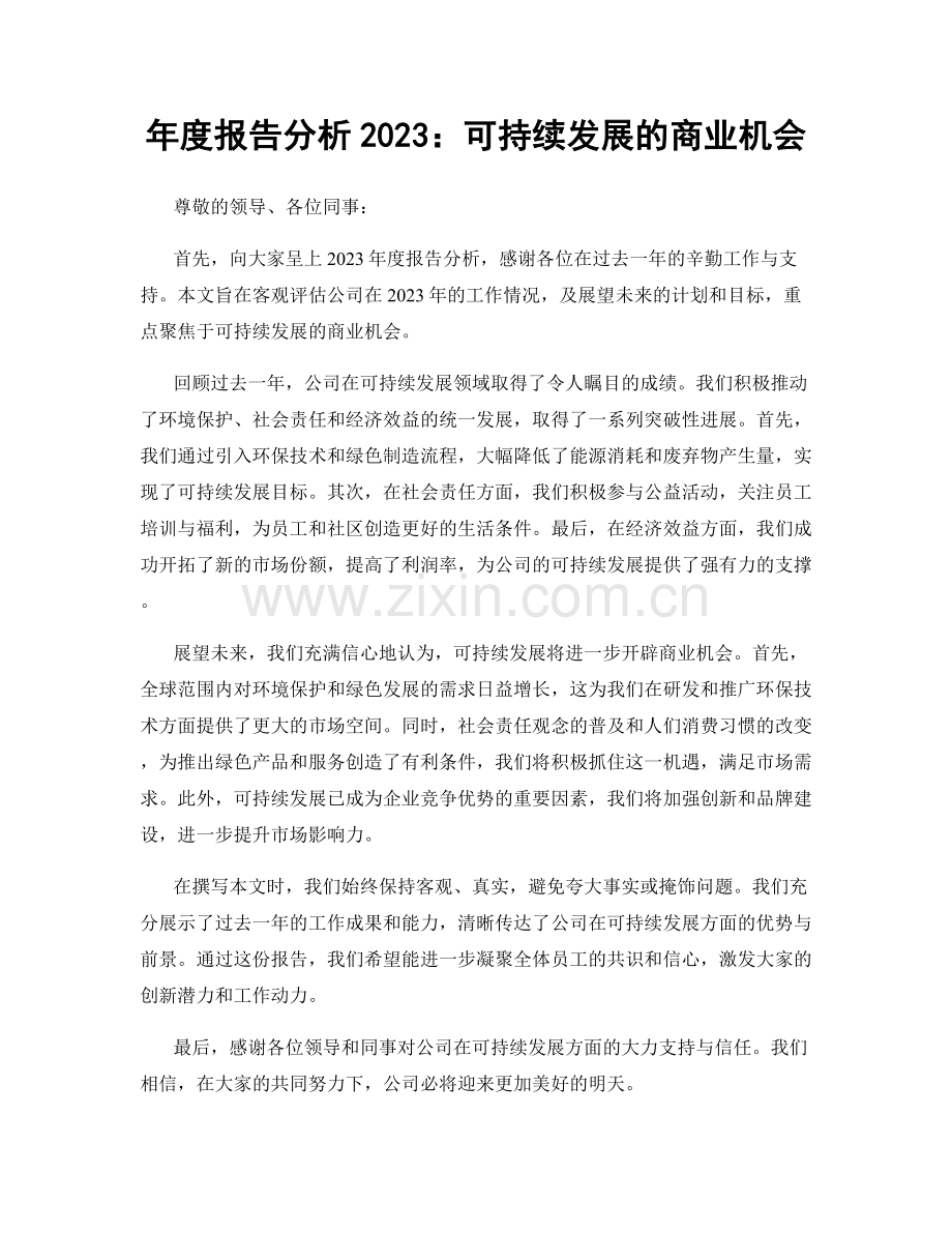 年度报告分析2023：可持续发展的商业机会.docx_第1页