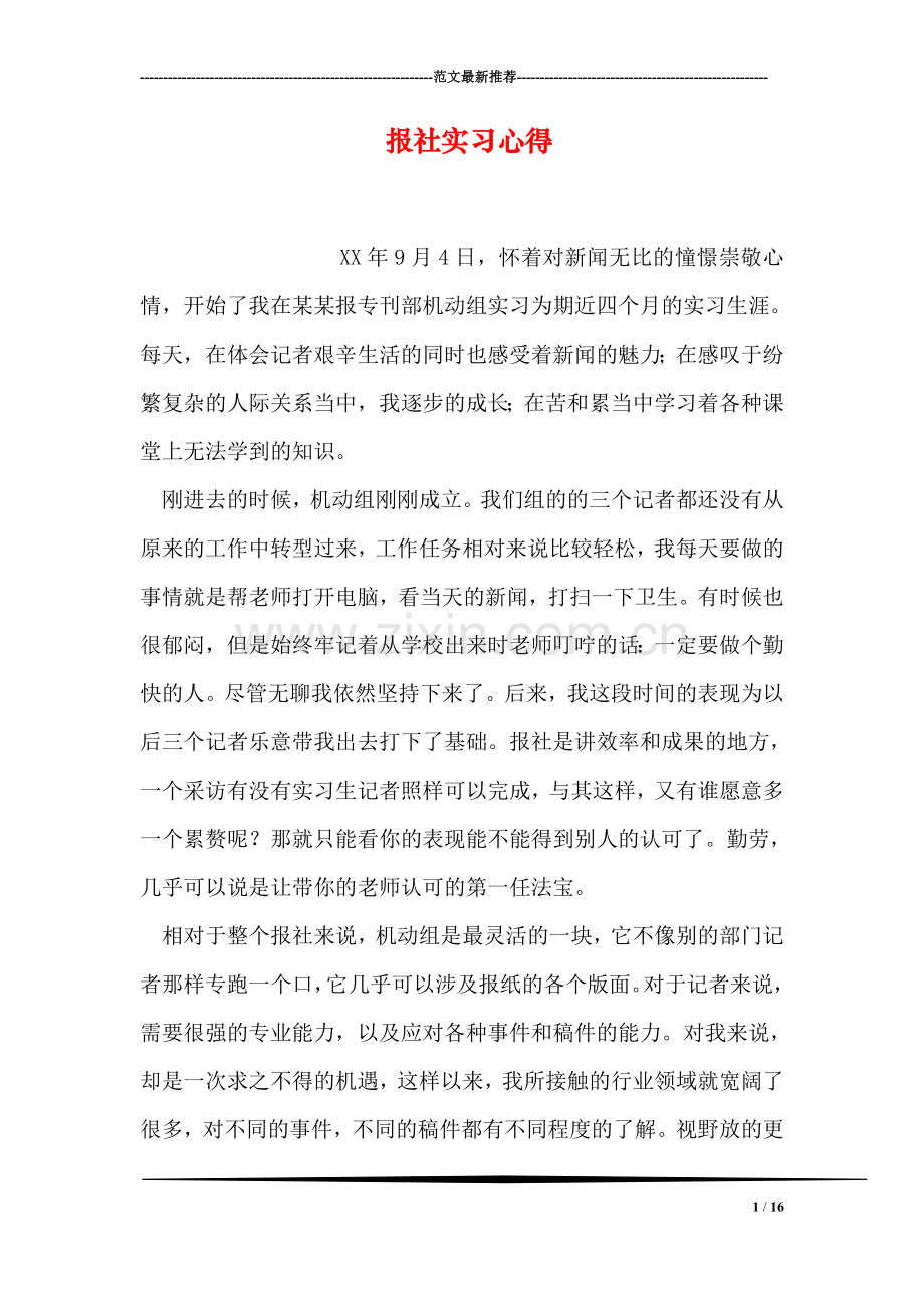 报社实习心得.doc_第1页