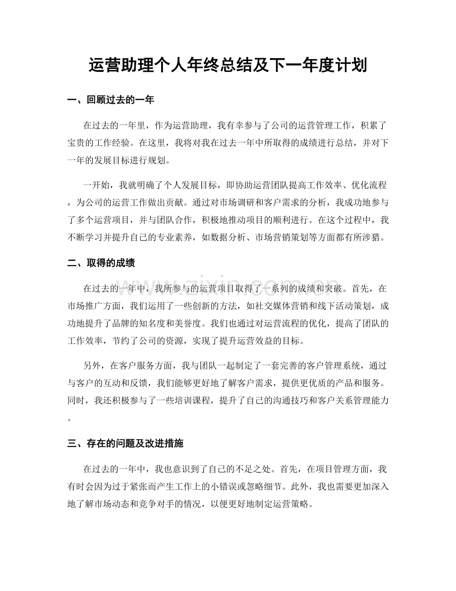 运营助理个人年终总结及下一年度计划.docx_第1页