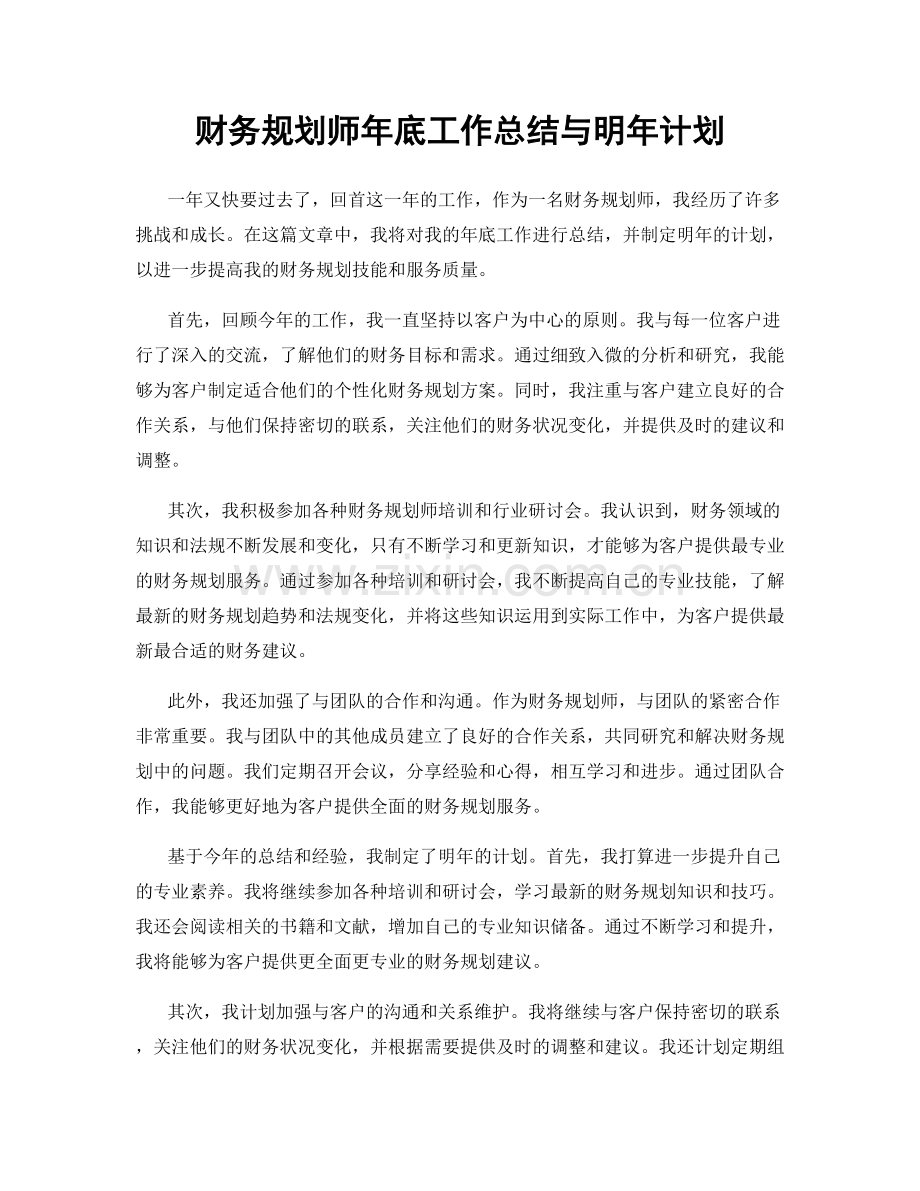 财务规划师年底工作总结与明年计划.docx_第1页