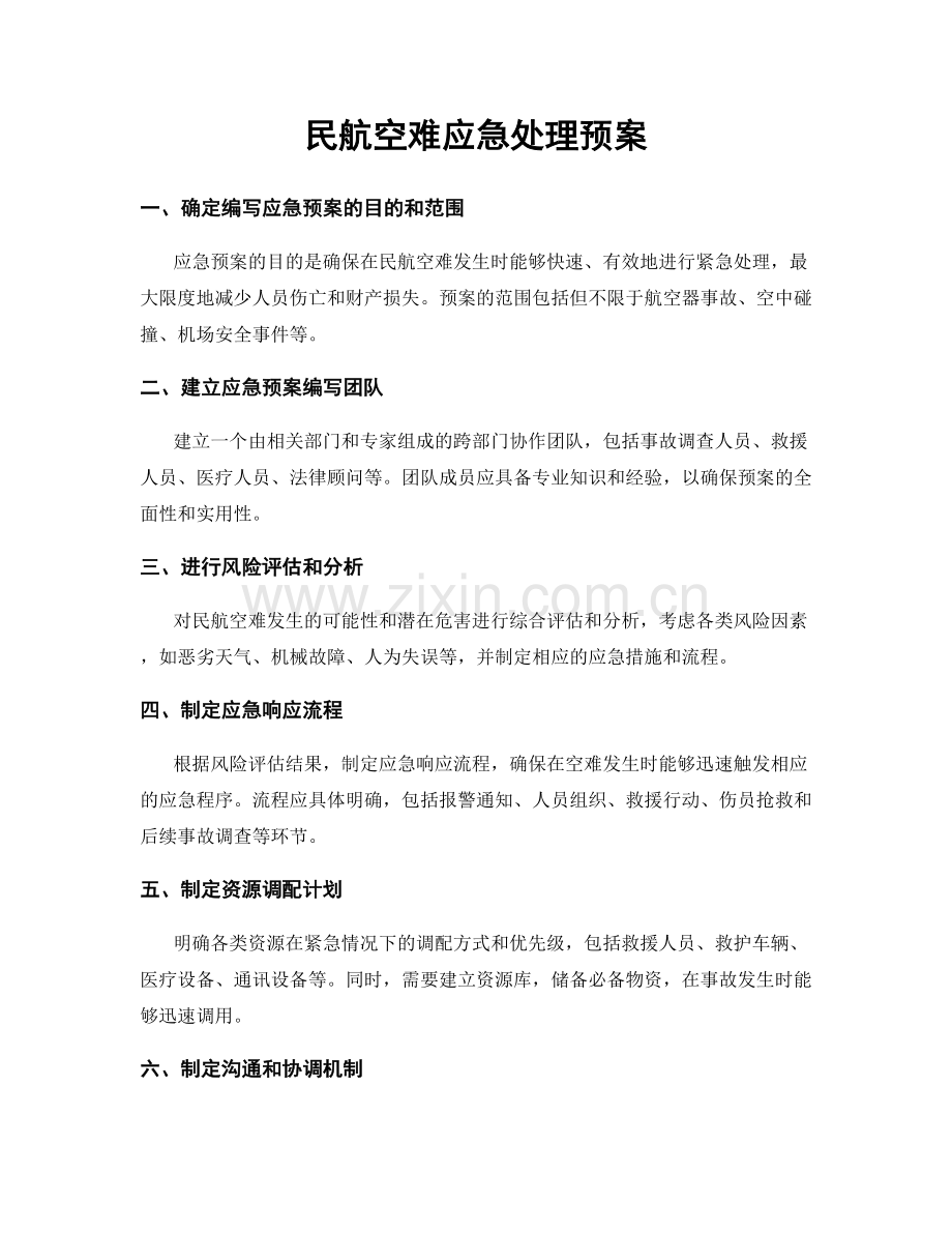 民航空难应急处理预案.docx_第1页