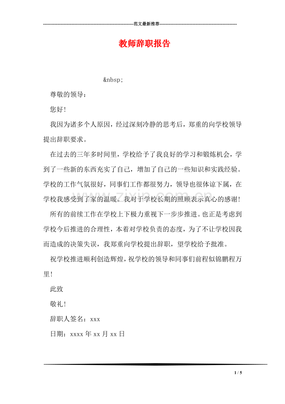 教师辞职报告-2.doc_第1页