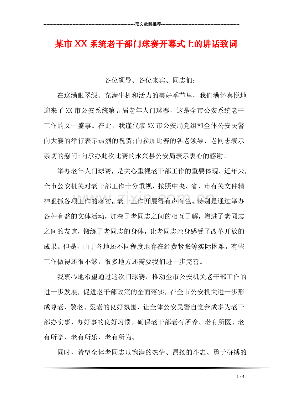 某市XX系统老干部门球赛开幕式上的讲话致词.doc_第1页