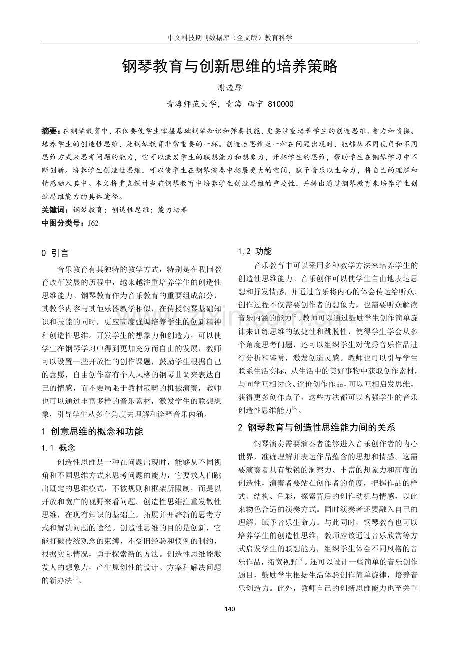 钢琴教育与创新思维的培养策略.pdf_第1页