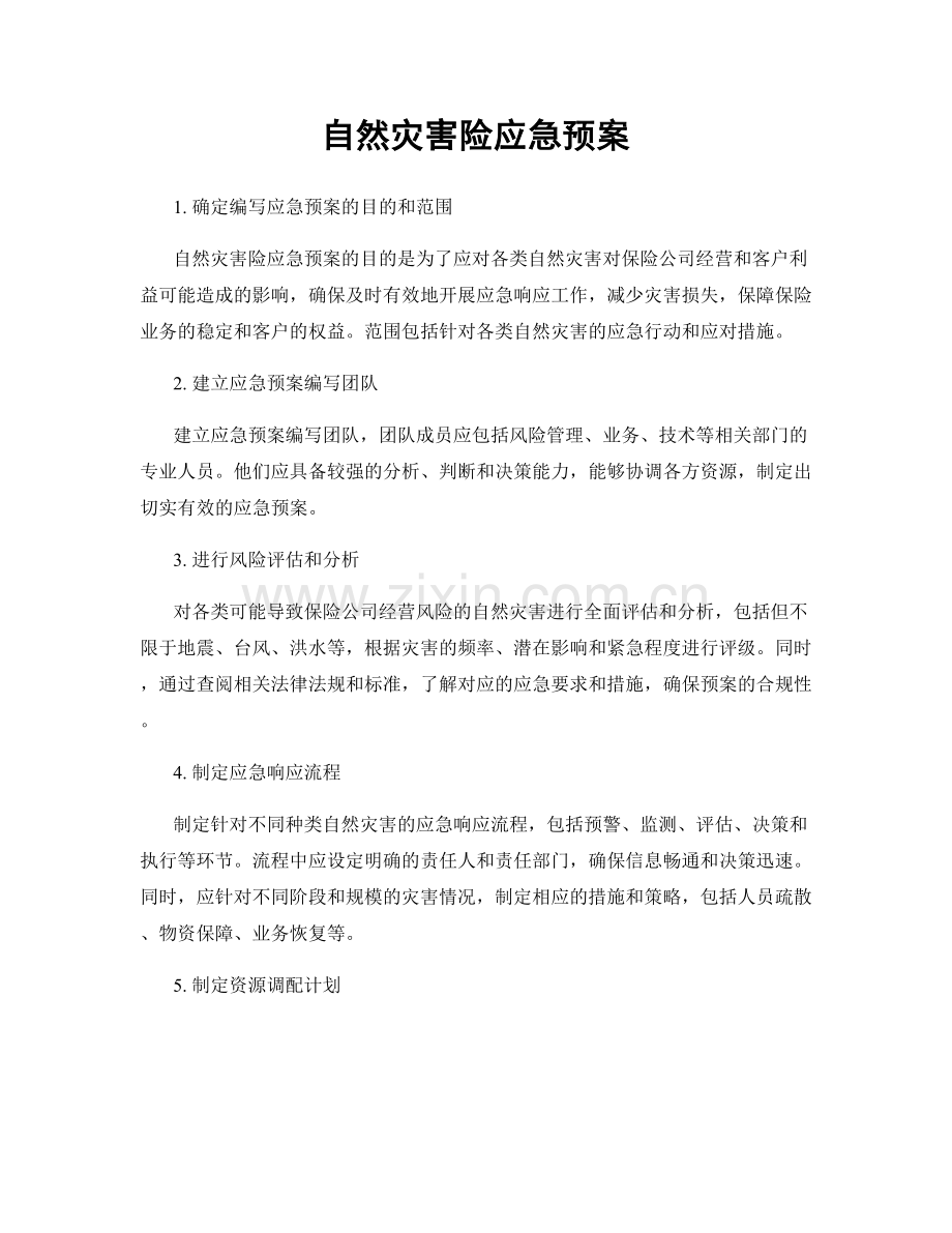 自然灾害险应急预案.docx_第1页