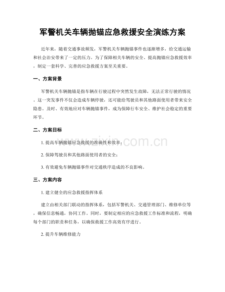 军警机关车辆抛锚应急救援安全演练方案.docx_第1页