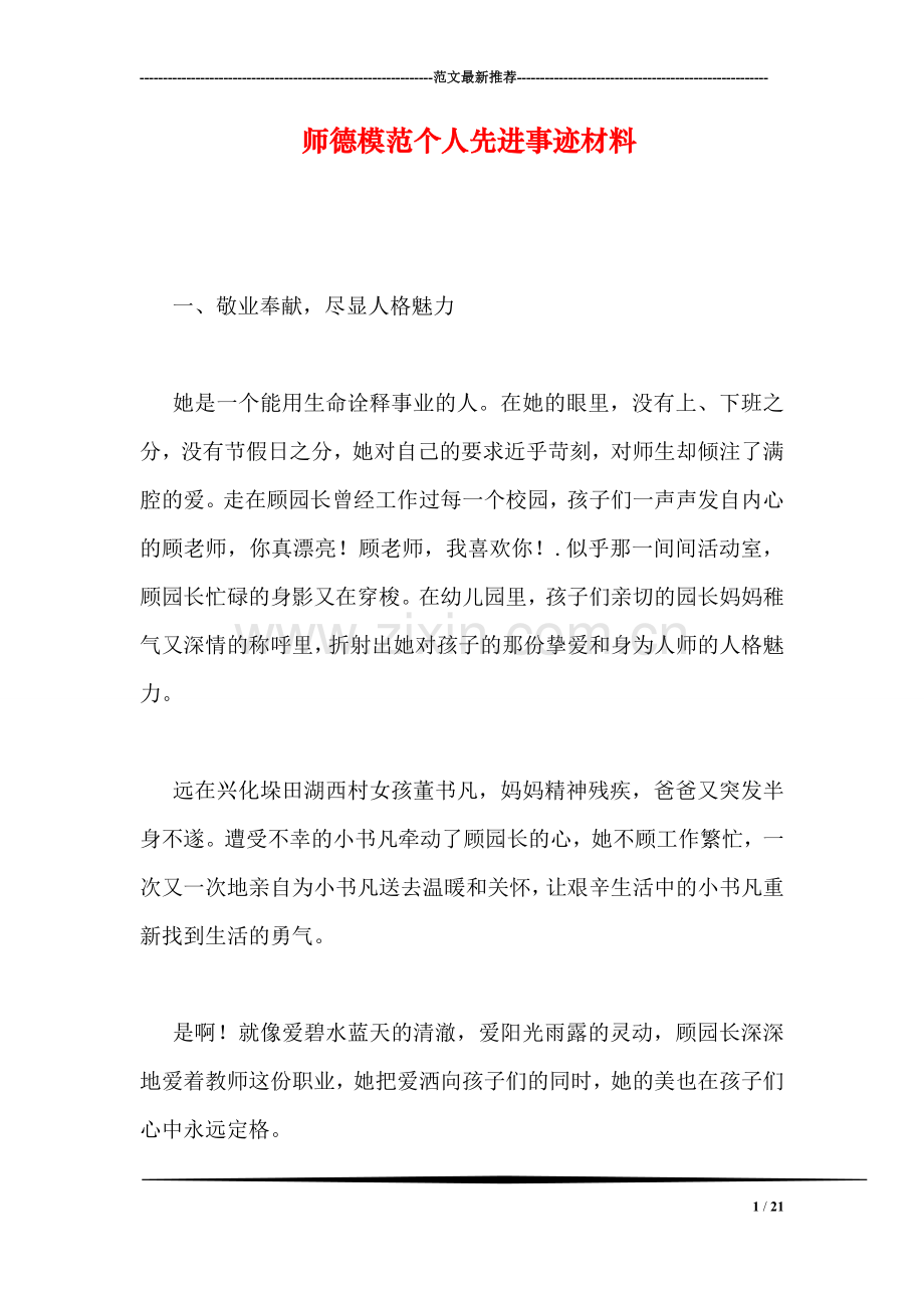 师德模范个人先进事迹材料.doc_第1页