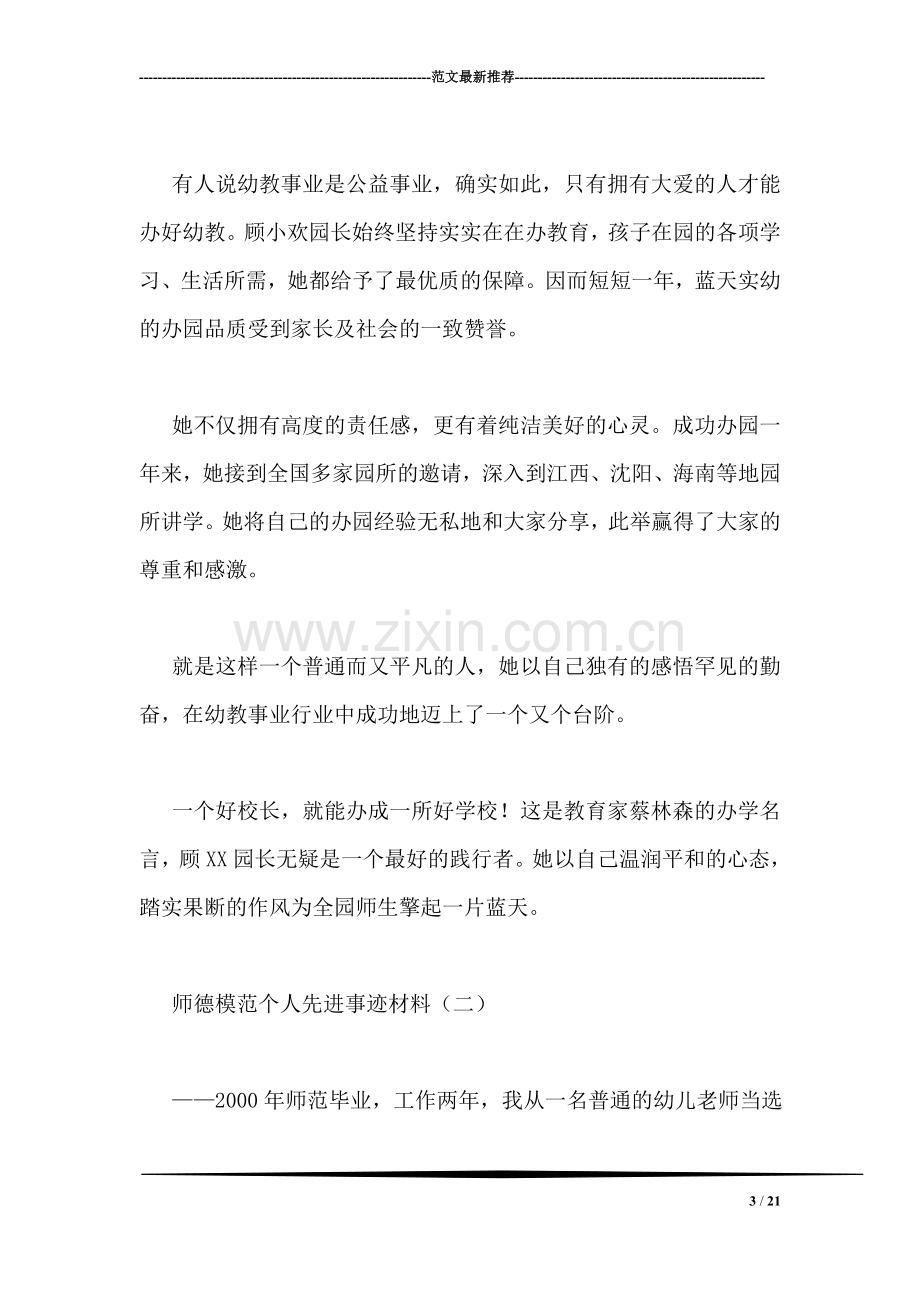 师德模范个人先进事迹材料.doc_第3页