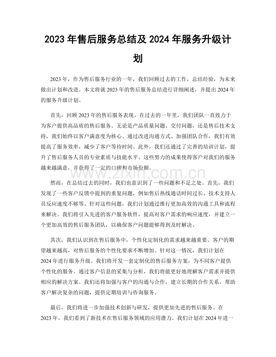 2023年售后服务总结及2024年服务升级计划.docx_第1页