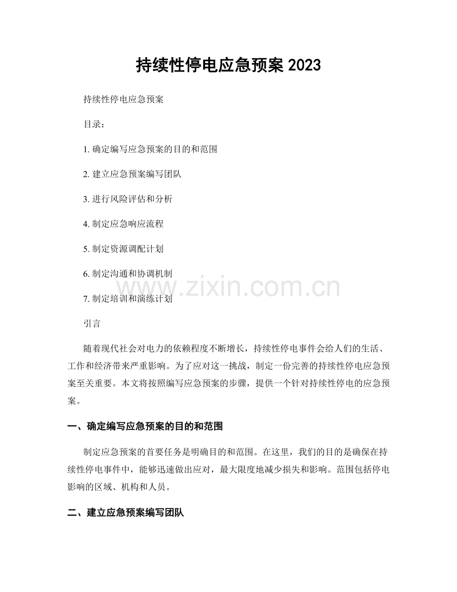 持续性停电应急预案2023.docx_第1页