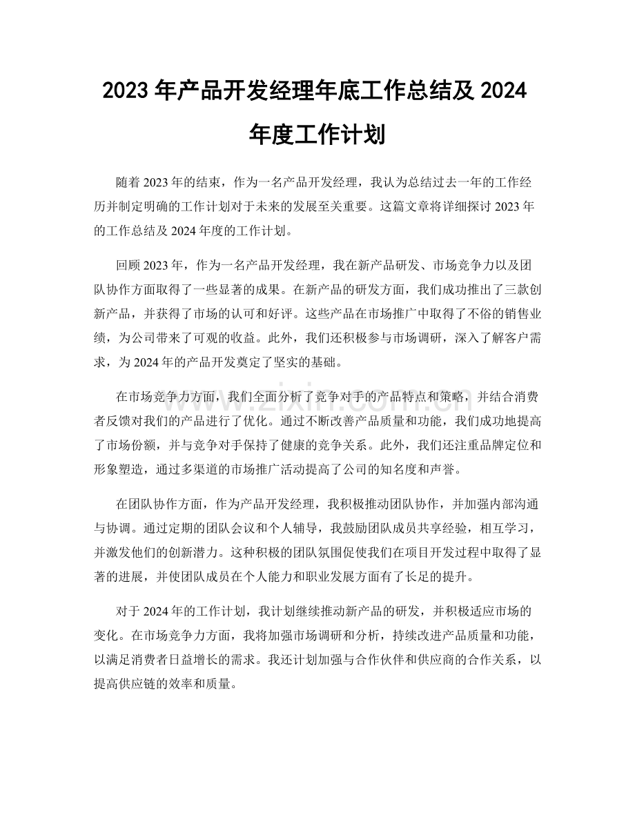 2023年产品开发经理年底工作总结及2024年度工作计划.docx_第1页