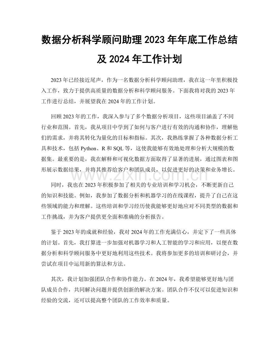 数据分析科学顾问助理2023年年底工作总结及2024年工作计划.docx_第1页