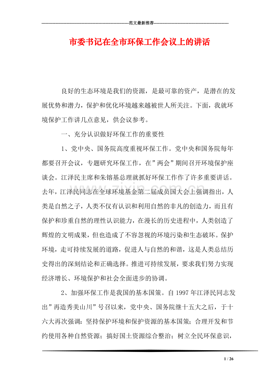 市委书记在全市环保工作会议上的讲话.doc_第1页