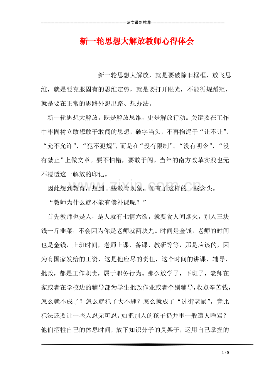 新一轮思想大解放教师心得体会.doc_第1页