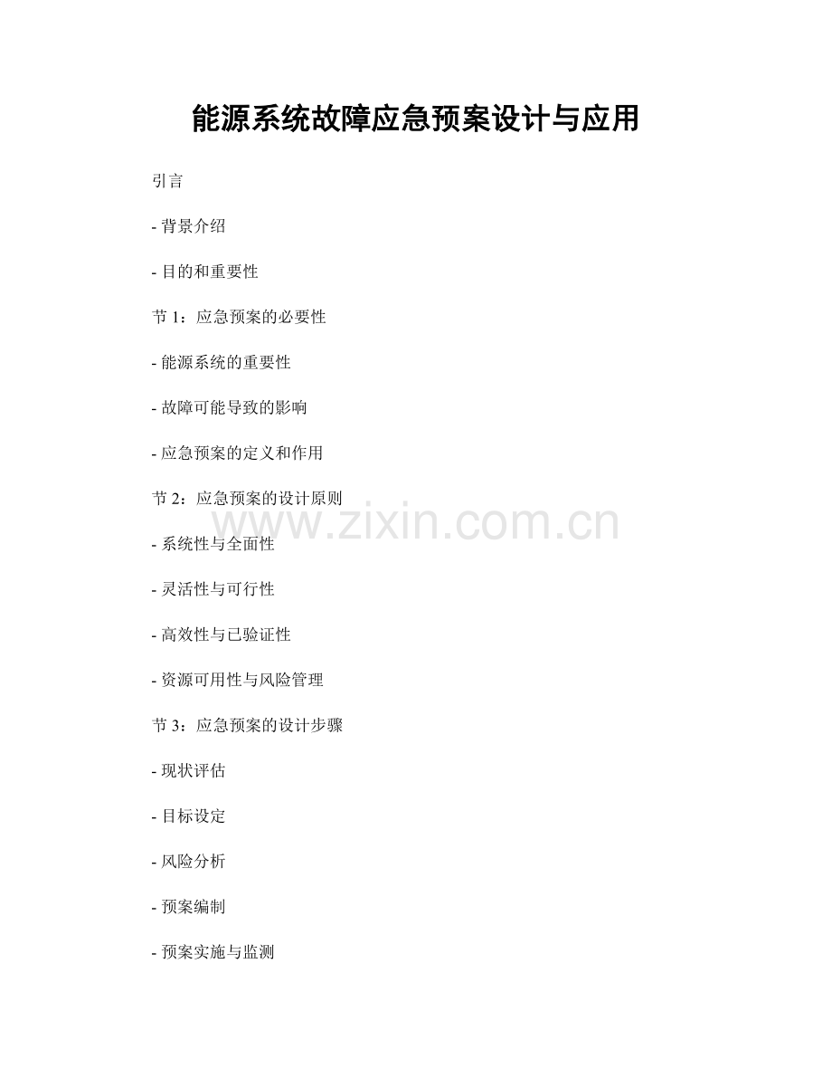 能源系统故障应急预案设计与应用.docx_第1页