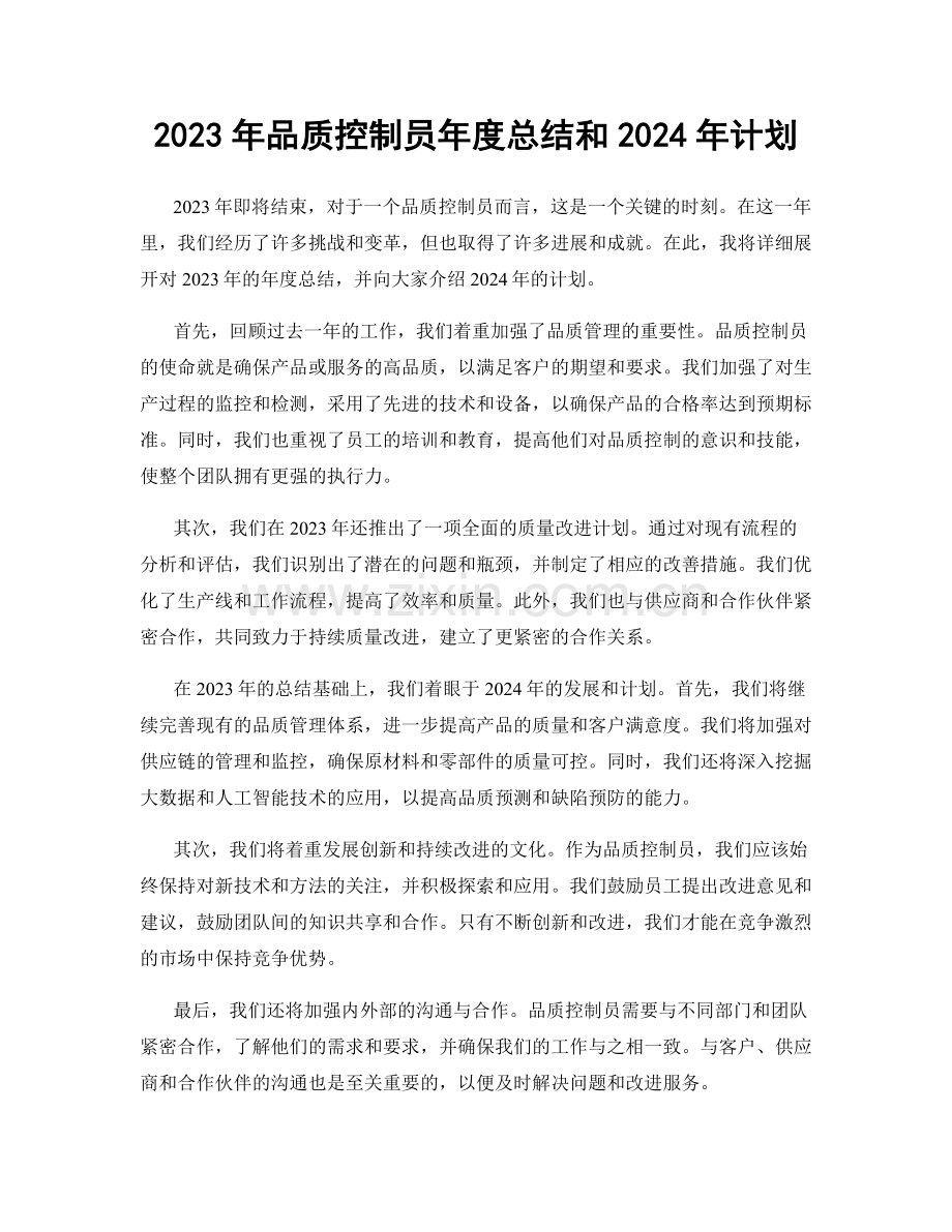 2023年品质控制员年度总结和2024年计划.docx_第1页