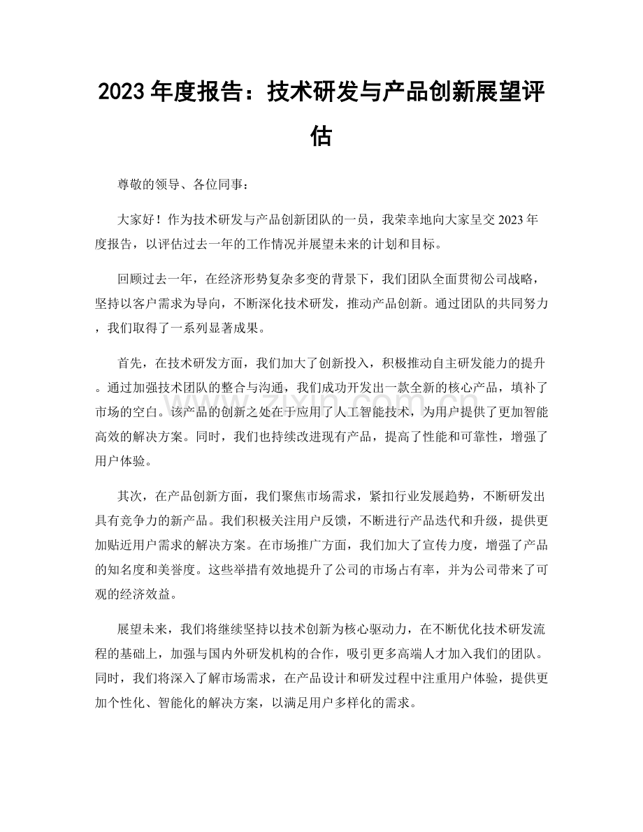 2023年度报告：技术研发与产品创新展望评估.docx_第1页