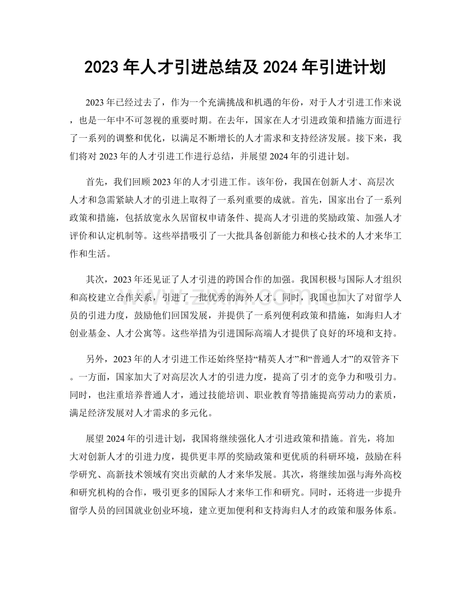 2023年人才引进总结及2024年引进计划.docx_第1页