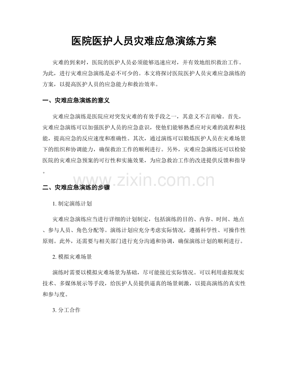 医院医护人员灾难应急演练方案.docx_第1页