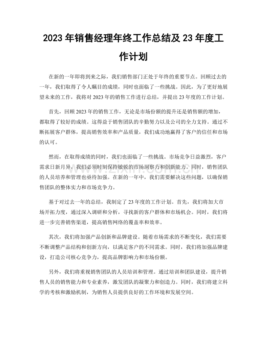 2023年销售经理年终工作总结及23年度工作计划.docx_第1页