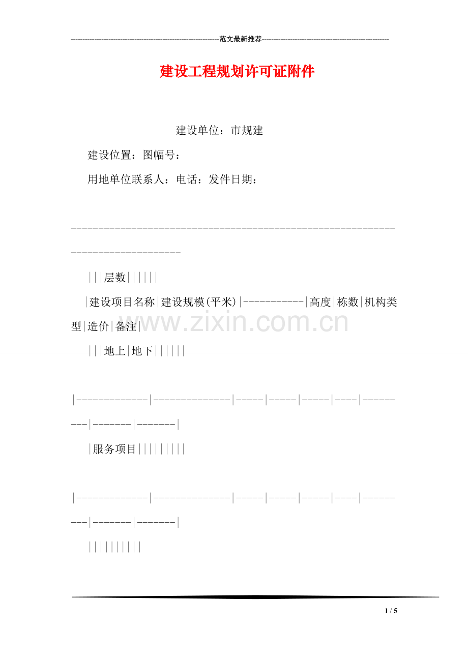 建设工程规划许可证附件.doc_第1页