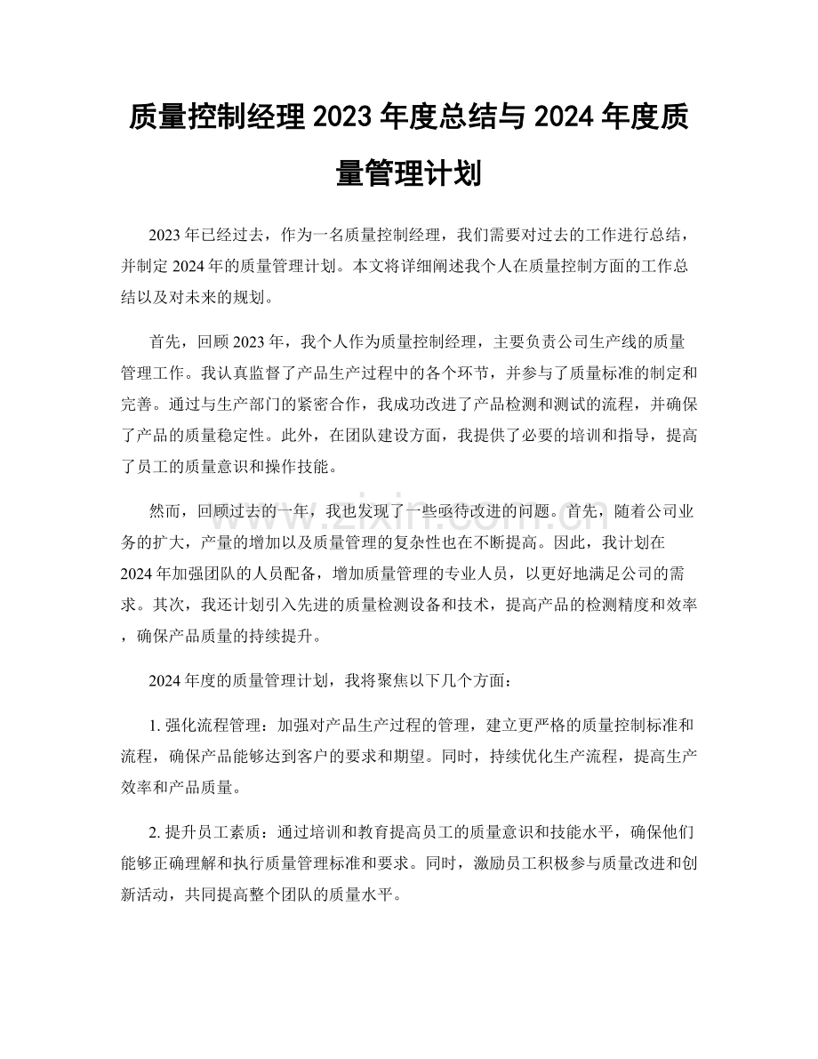 质量控制经理2023年度总结与2024年度质量管理计划.docx_第1页