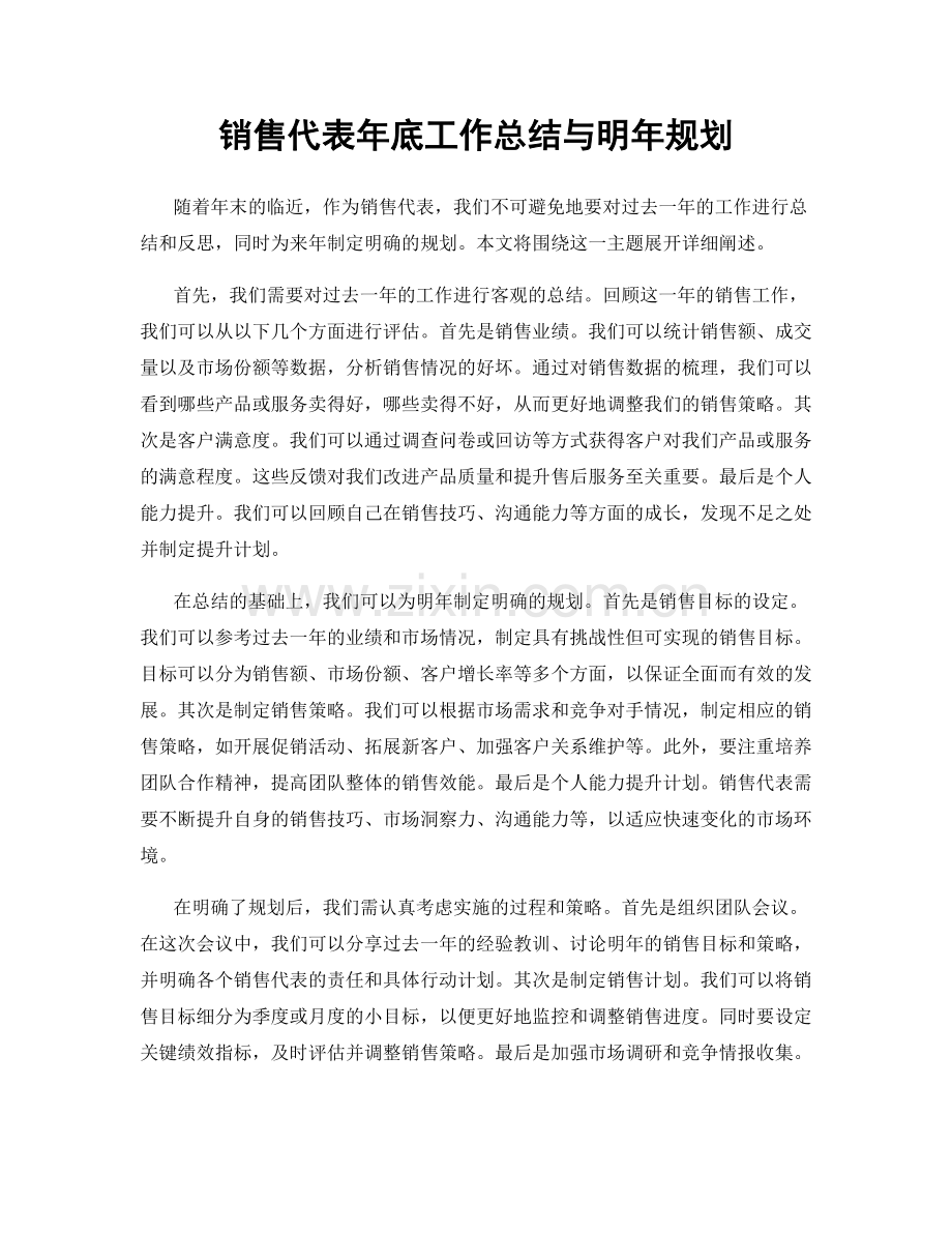 销售代表年底工作总结与明年规划.docx_第1页