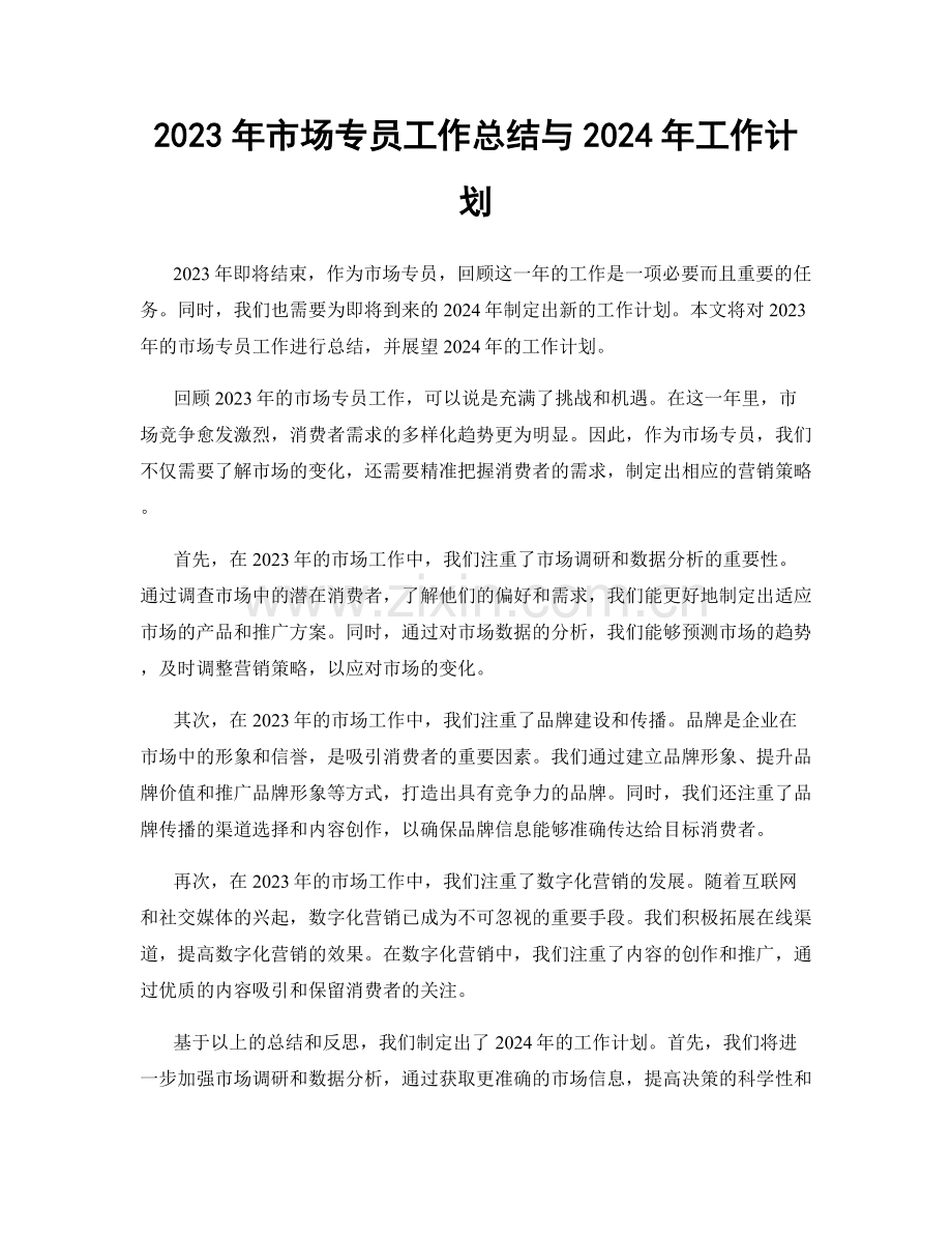 2023年市场专员工作总结与2024年工作计划.docx_第1页