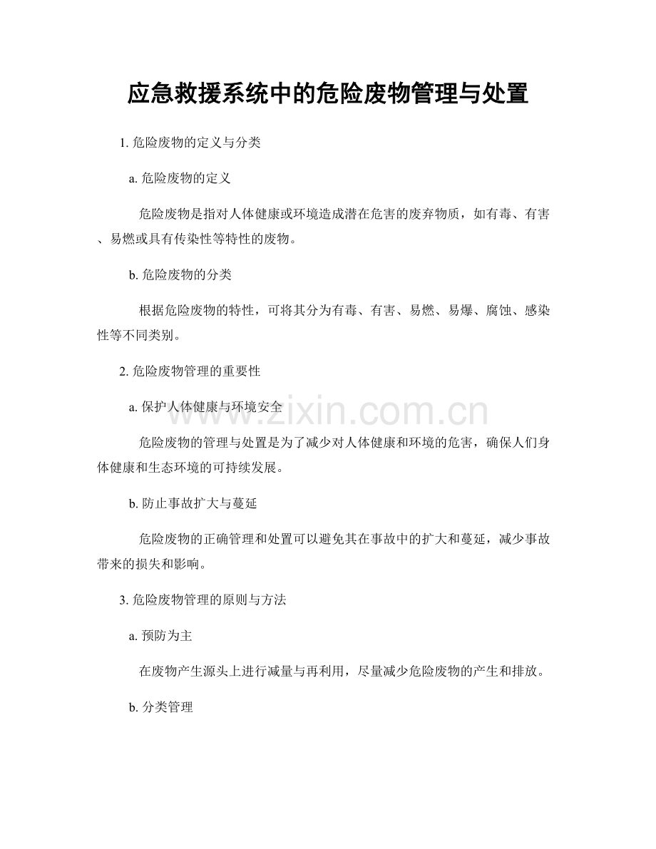 应急救援系统中的危险废物管理与处置.docx_第1页