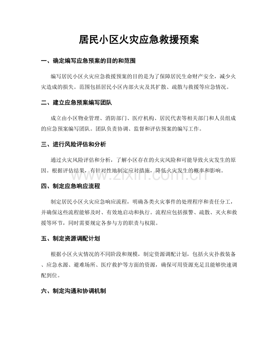 居民小区火灾应急救援预案.docx_第1页