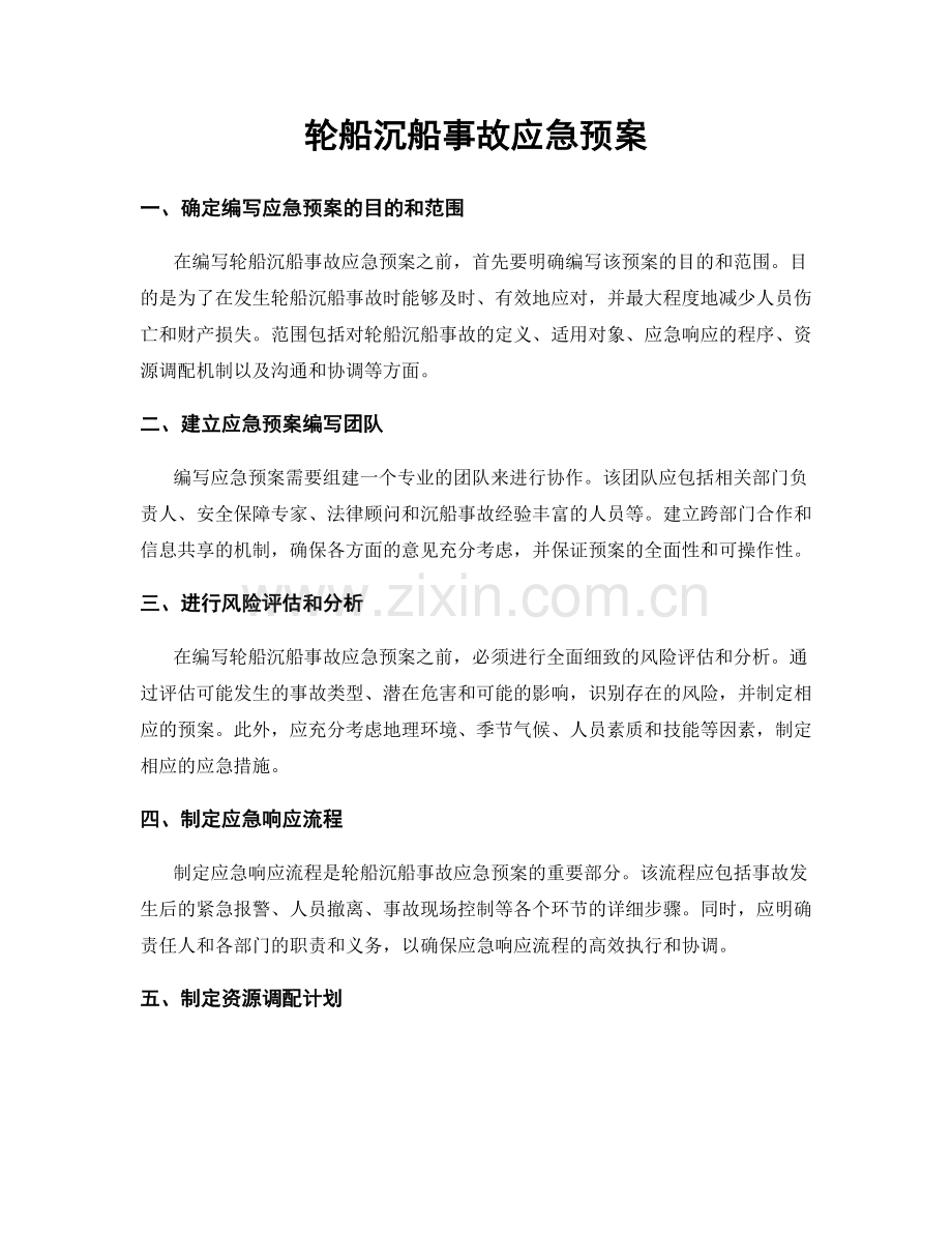 轮船沉船事故应急预案.docx_第1页