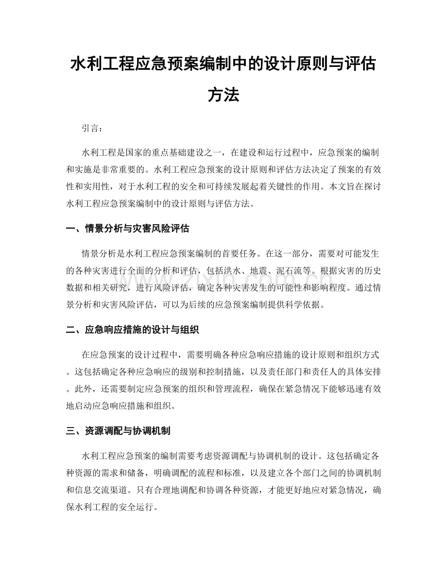 水利工程应急预案编制中的设计原则与评估方法.docx_第1页