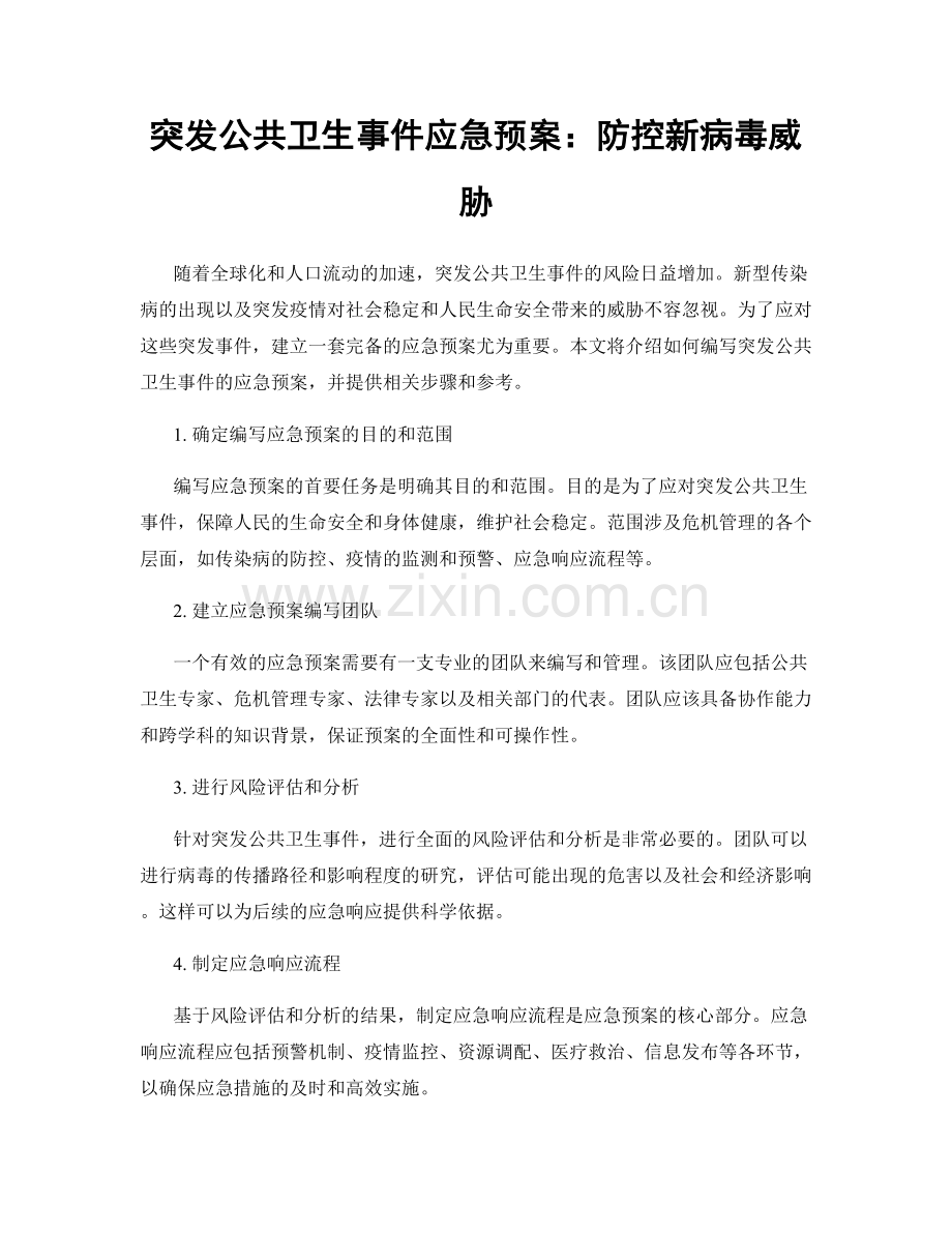 突发公共卫生事件应急预案：防控新病毒威胁.docx_第1页