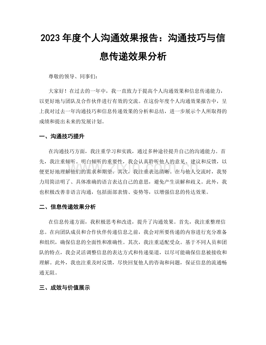 2023年度个人沟通效果报告：沟通技巧与信息传递效果分析.docx_第1页