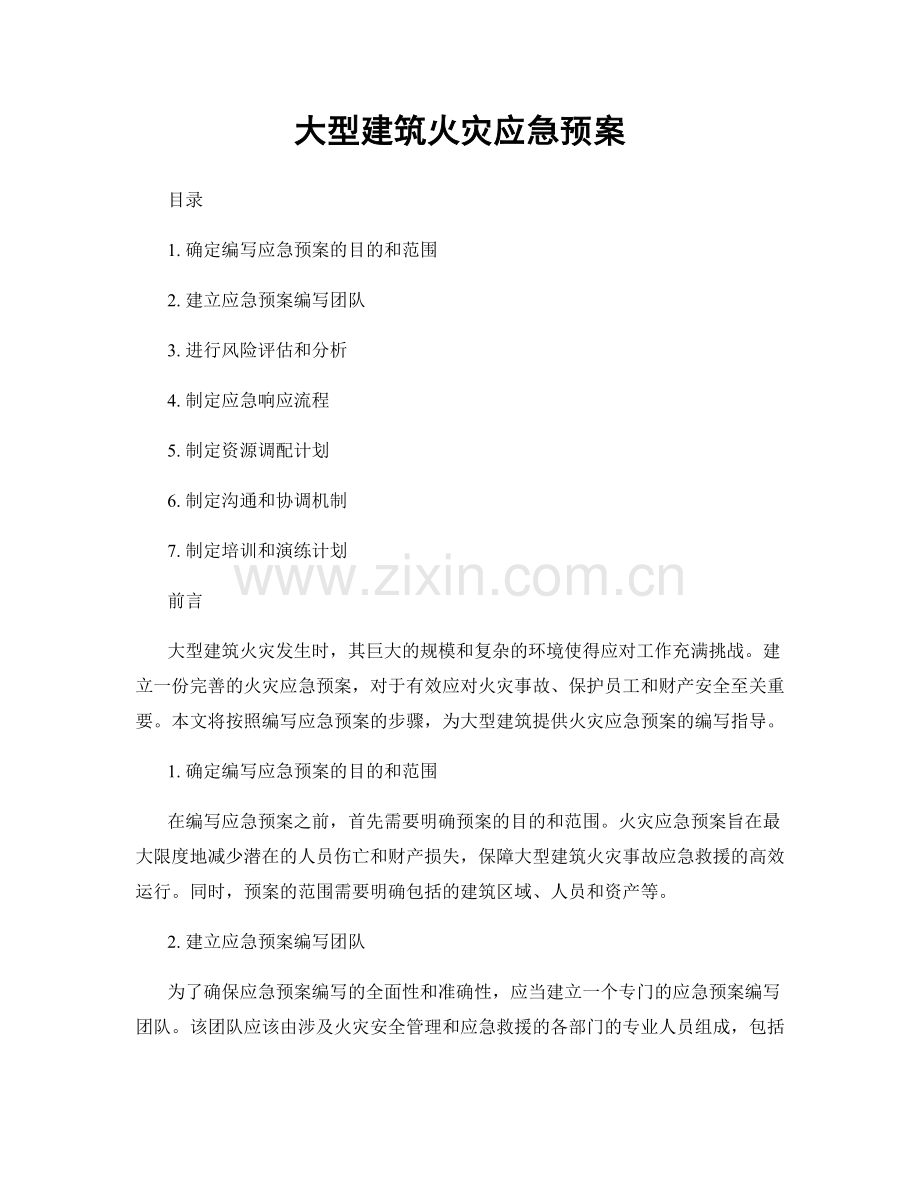 大型建筑火灾应急预案.docx_第1页